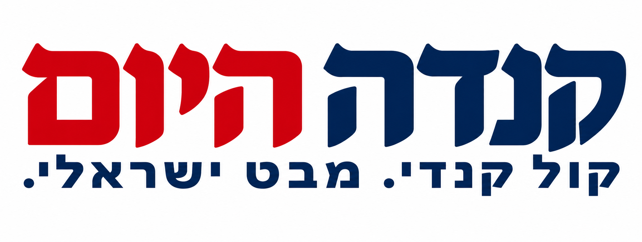 קנדה היום — קול קנדי. מבט ישראלי.